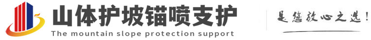 调楼镇山体护坡锚喷支护公司